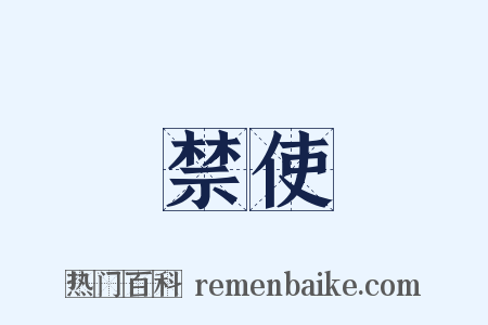 禁使是什么意思的图片